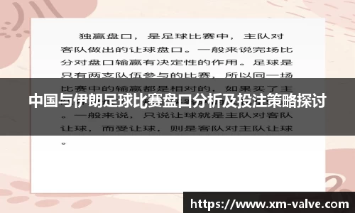 中国与伊朗足球比赛盘口分析及投注策略探讨