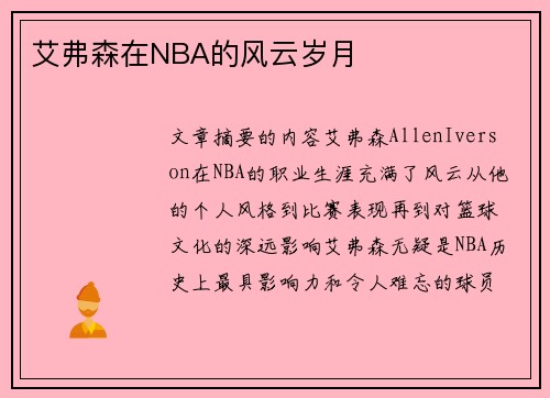 艾弗森在NBA的风云岁月