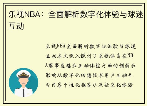 乐视NBA：全面解析数字化体验与球迷互动