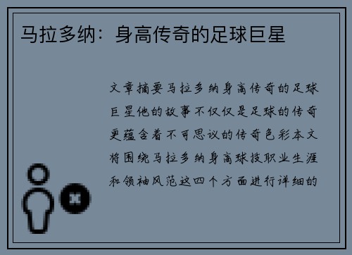 马拉多纳：身高传奇的足球巨星