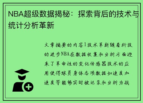 NBA超级数据揭秘：探索背后的技术与统计分析革新