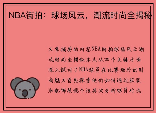 NBA街拍：球场风云，潮流时尚全揭秘