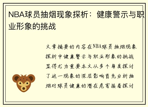 NBA球员抽烟现象探析：健康警示与职业形象的挑战