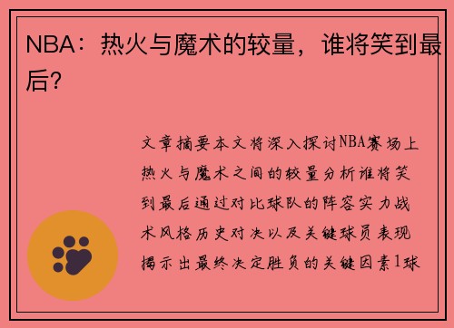 NBA：热火与魔术的较量，谁将笑到最后？
