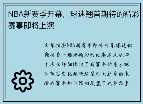 NBA新赛季开幕，球迷翘首期待的精彩赛事即将上演