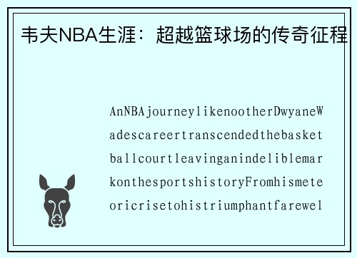 韦夫NBA生涯：超越篮球场的传奇征程