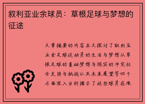 叙利亚业余球员：草根足球与梦想的征途