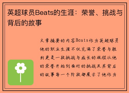 英超球员Beats的生涯：荣誉、挑战与背后的故事