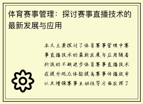 体育赛事管理：探讨赛事直播技术的最新发展与应用