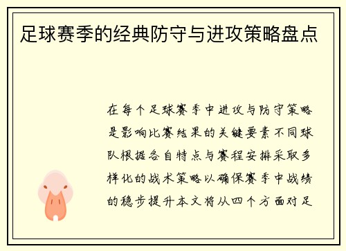 足球赛季的经典防守与进攻策略盘点