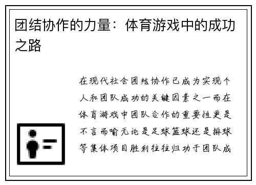 团结协作的力量：体育游戏中的成功之路