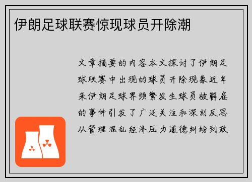 伊朗足球联赛惊现球员开除潮