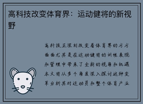 高科技改变体育界：运动健将的新视野
