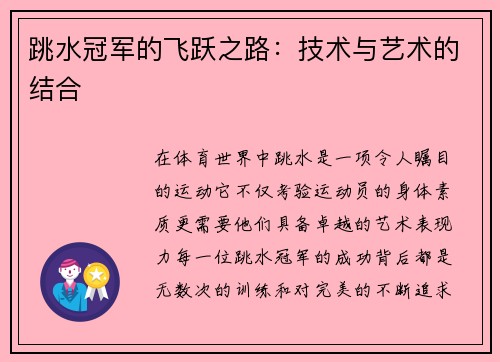 跳水冠军的飞跃之路：技术与艺术的结合