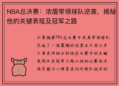 NBA总决赛：浓眉带领球队逆袭，揭秘他的关键表现及冠军之路