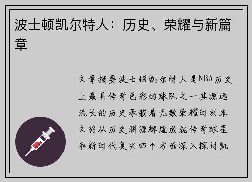 波士顿凯尔特人：历史、荣耀与新篇章