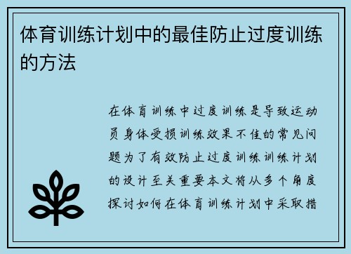 体育训练计划中的最佳防止过度训练的方法