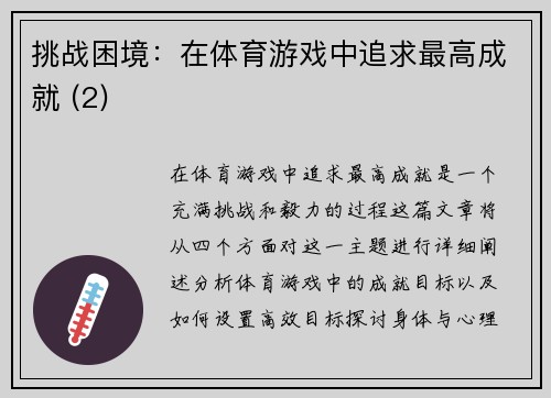 挑战困境：在体育游戏中追求最高成就 (2)