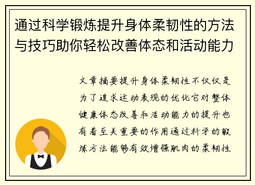 通过科学锻炼提升身体柔韧性的方法与技巧助你轻松改善体态和活动能力
