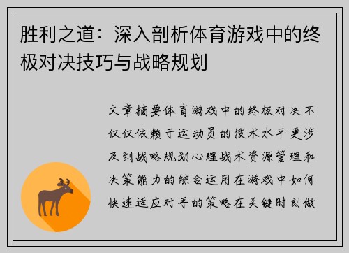 胜利之道：深入剖析体育游戏中的终极对决技巧与战略规划