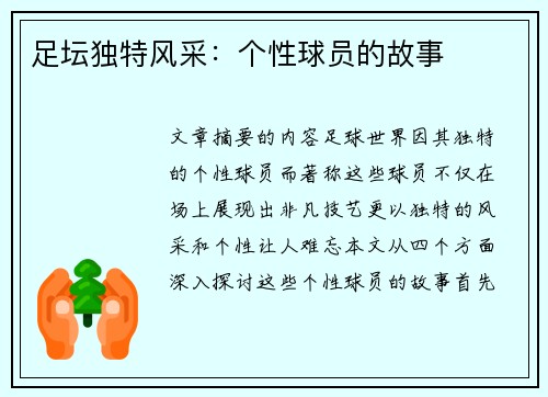 足坛独特风采：个性球员的故事