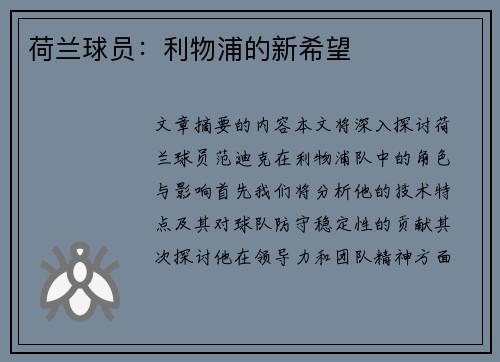 荷兰球员：利物浦的新希望