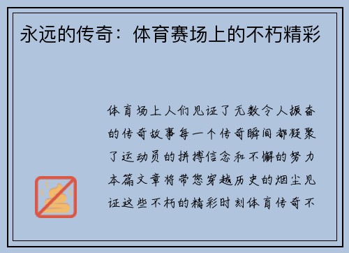 永远的传奇：体育赛场上的不朽精彩