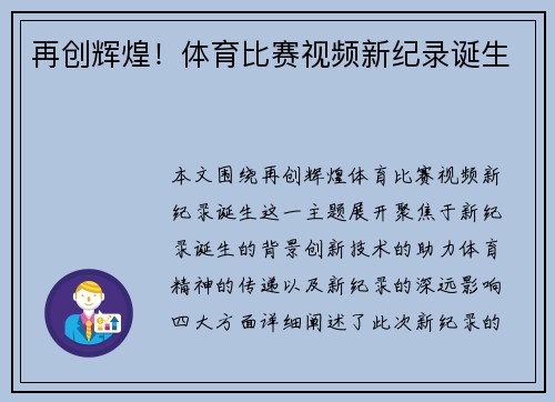 再创辉煌！体育比赛视频新纪录诞生