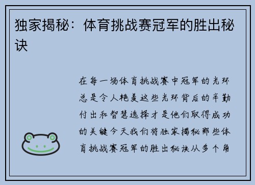 独家揭秘：体育挑战赛冠军的胜出秘诀