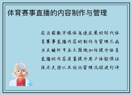 体育赛事直播的内容制作与管理