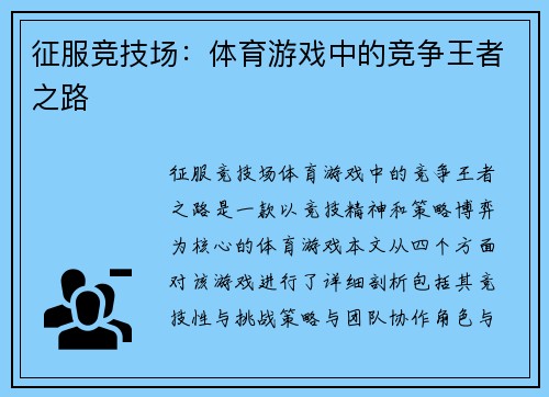征服竞技场：体育游戏中的竞争王者之路