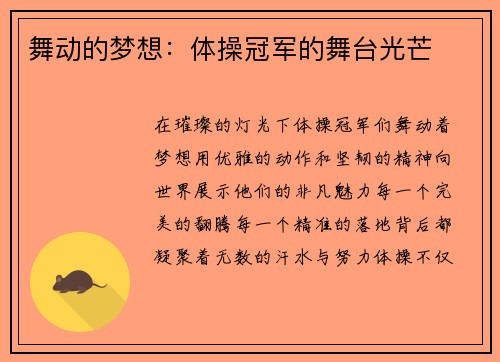 舞动的梦想：体操冠军的舞台光芒
