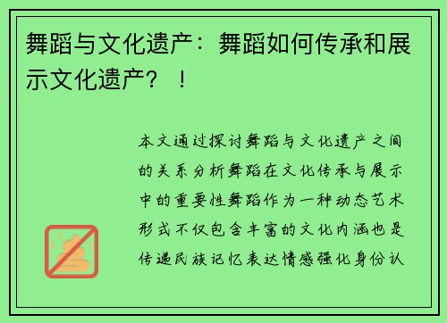 舞蹈与文化遗产：舞蹈如何传承和展示文化遗产？ !