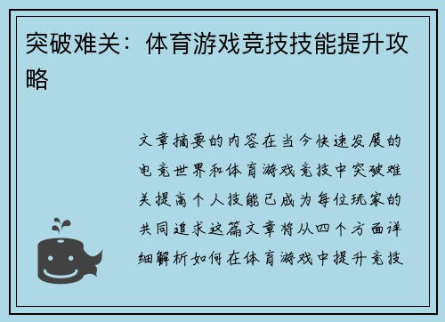 突破难关：体育游戏竞技技能提升攻略
