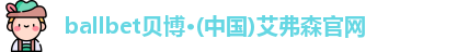 ballbet贝博